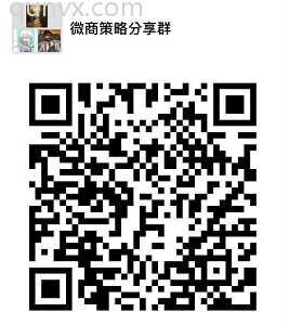 微商创业策略分享群