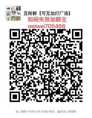 互粉群【可互加打广诰】