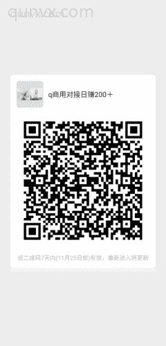 q商用对接日赚200＋