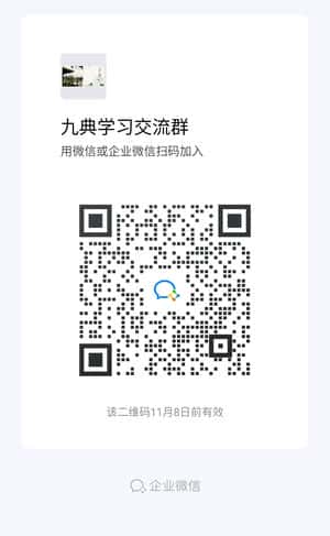九典学习交流群