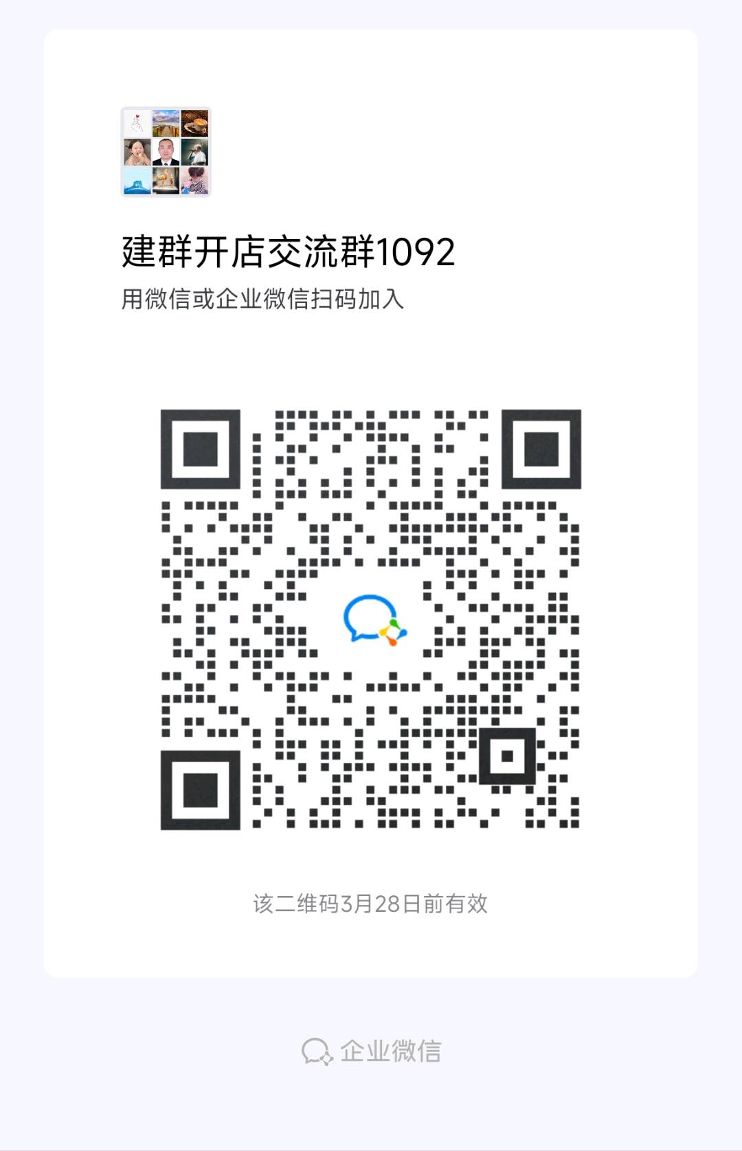 建群开店交流群1092