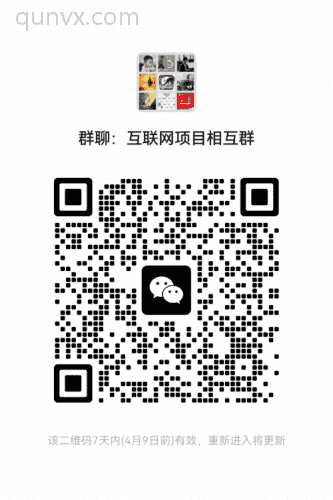 互联网项目相互群