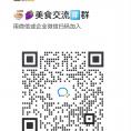 美食交流群，无广告
