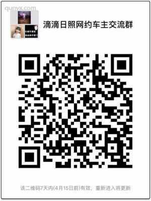 日照滴滴车主群
