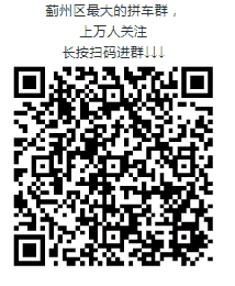 蓟州区最大拼车群