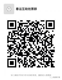 春运小助手，互助抢票群