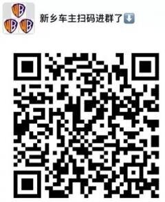 新乡车主进群