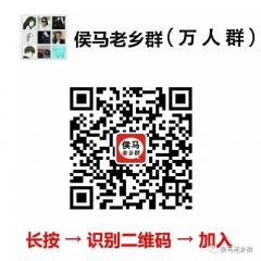 侯马老乡群