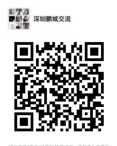 深圳鹏城老乡群