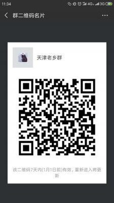 天津老乡群