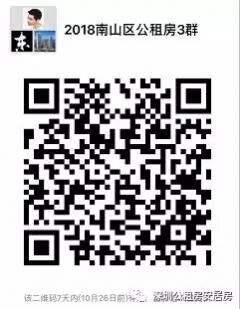 南山区公租房微信沟通群