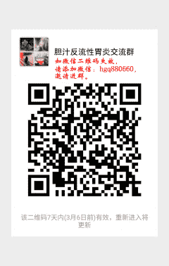 胆汁反流性胃炎治疗方法微信沟通群