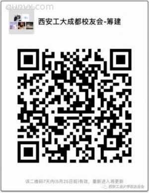 西安工大成都校友群