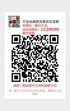 不运动减肥法微信沟通群
