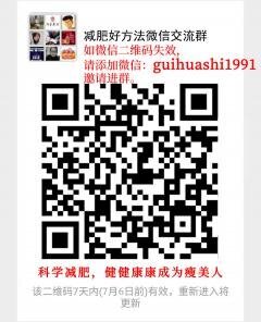 减肥好方法微信沟通群