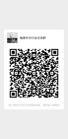 福建华为行业沟通群