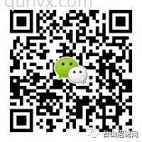 台山求职招聘微信群