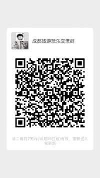 成都旅游玩乐沟通群