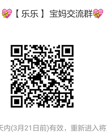 【乐乐】宝妈沟通群