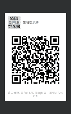 果粉沟通群