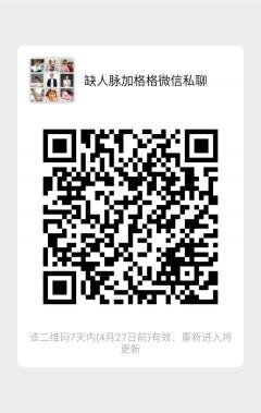 缺人脉加格格微信私聊