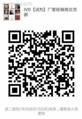 IVD【试剂】厂家经销商沟通群