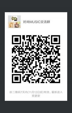 时尚MUSIC沟通群