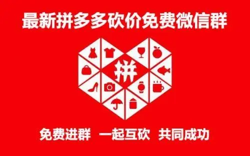 为什么要加入拼夕夕互助群呢？