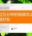 微信群干货分享：如何在微信聊天中发长视频？