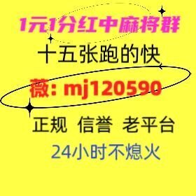 靠谱一元一分红中麻将群