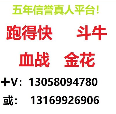 玩一元一分金花 斗牛 血战麻将 跑得快 德州  真人在线