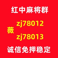 手机真人1元1分红中麻将群微信群领先全网