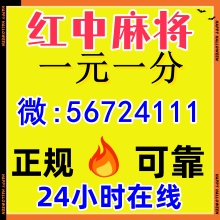 手机24小时1元1分麻将群