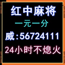 在线一块一分麻将群