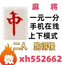 24小时手机在线一元一分红中麻将，跑得快群