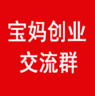 宝妈创业项目沟通群
