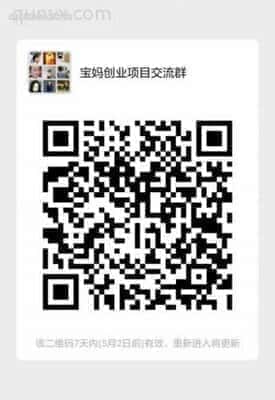 宝妈创业项目沟通群二维码