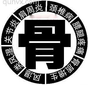 颈椎腰椎骨关节康复群