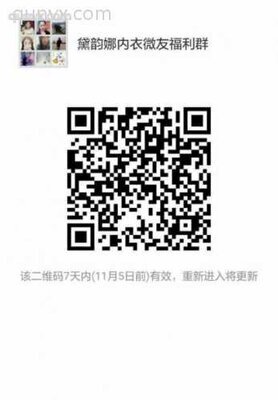 黛韵娜内衣微友福利群二维码