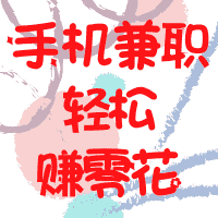手机副业赚钱免费带