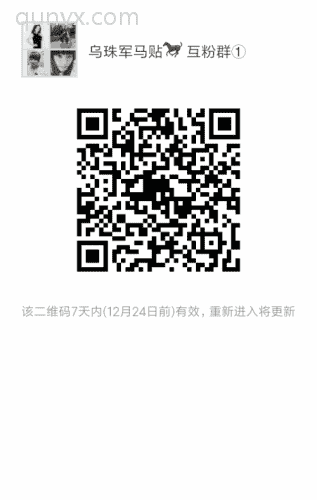 三里人家乌珠军马贴互粉群二维码