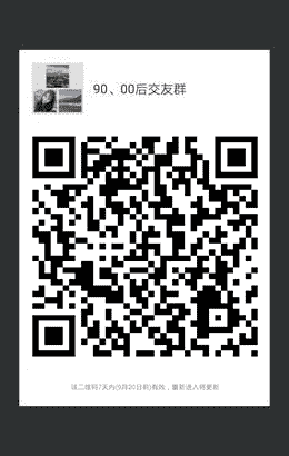 90、00后好友群