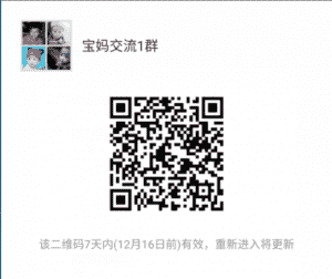 宝妈交流1群二维码