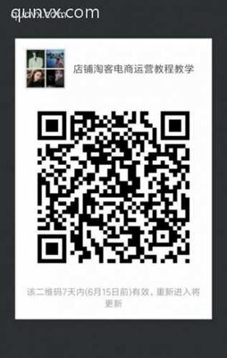 店铺淘客电商运营教学二维码