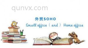 外贸soho交流