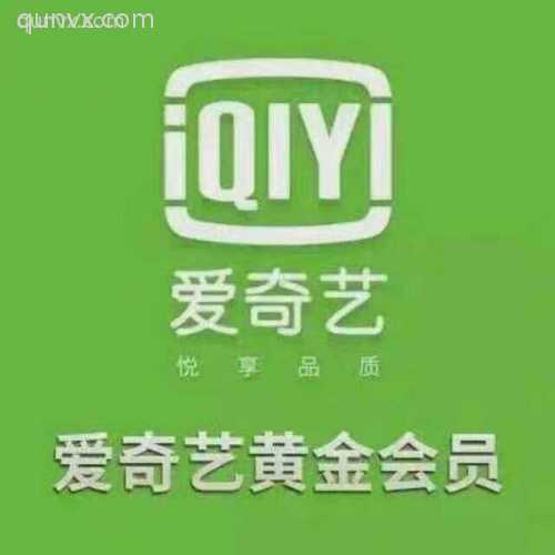出售爱奇艺会员，诚心招代理