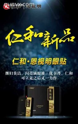 仁和新品恩视明眼贴招商3群