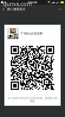 广州8090交友群二维码