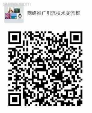 网络推广引流技术分享交流群二维码