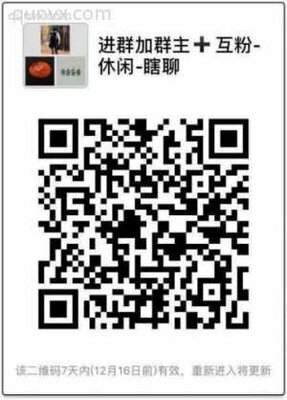 进群加群主，瞎聊，互粉二维码
